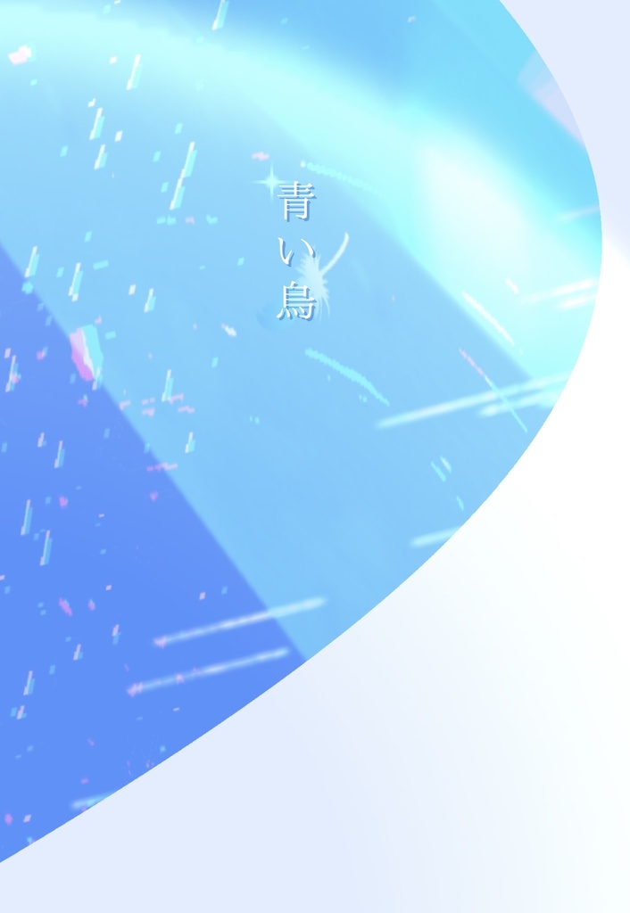 青い烏