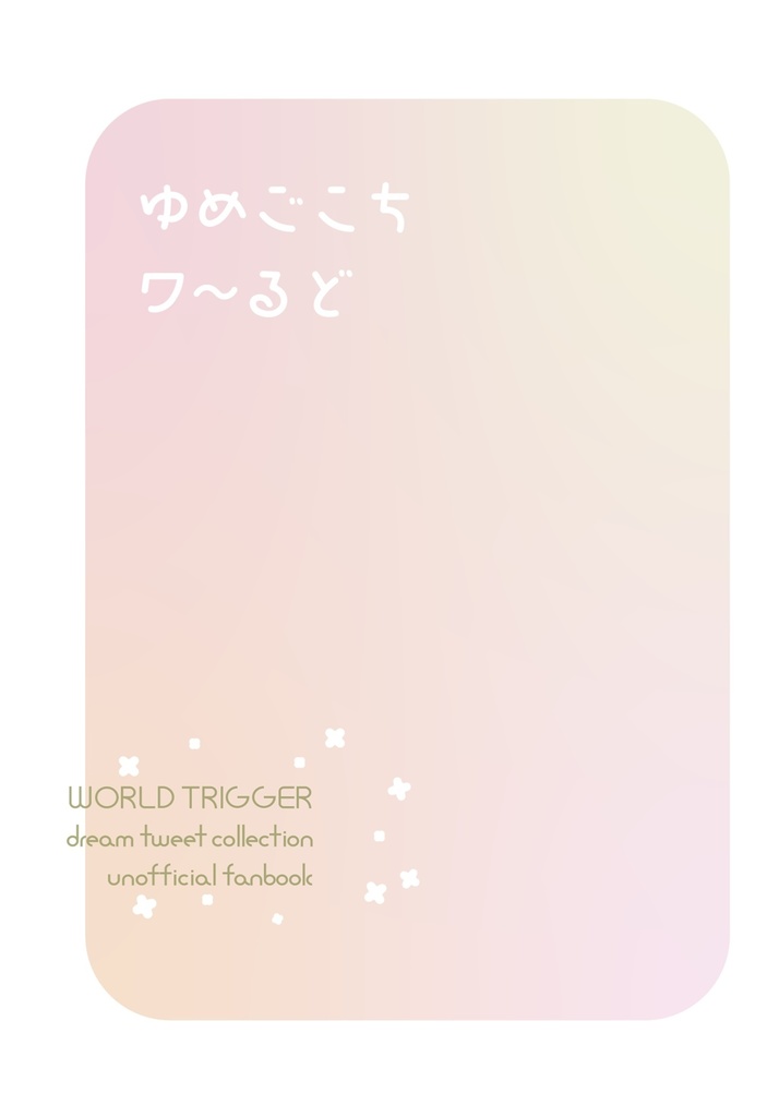 ゆめごこちワ〜るど