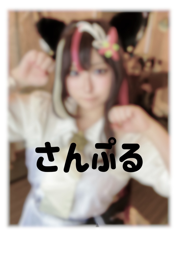 ほろ♡デコチェキ
