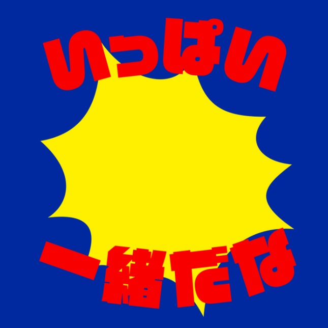 【匿名配送】いっぱい一緒だなミニタオル