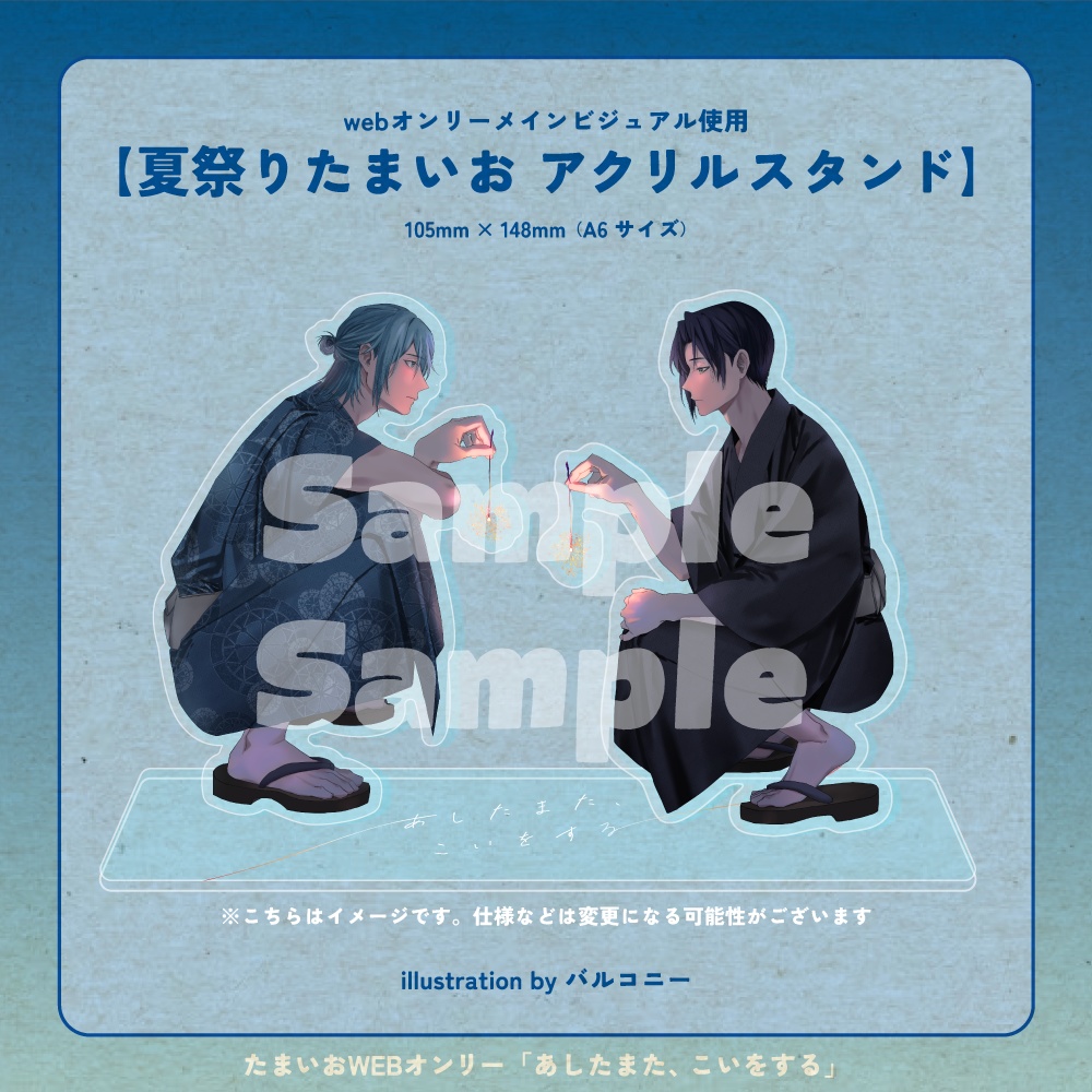 たまいおwebオンリーメインビジュアル使用アクリルスタンド