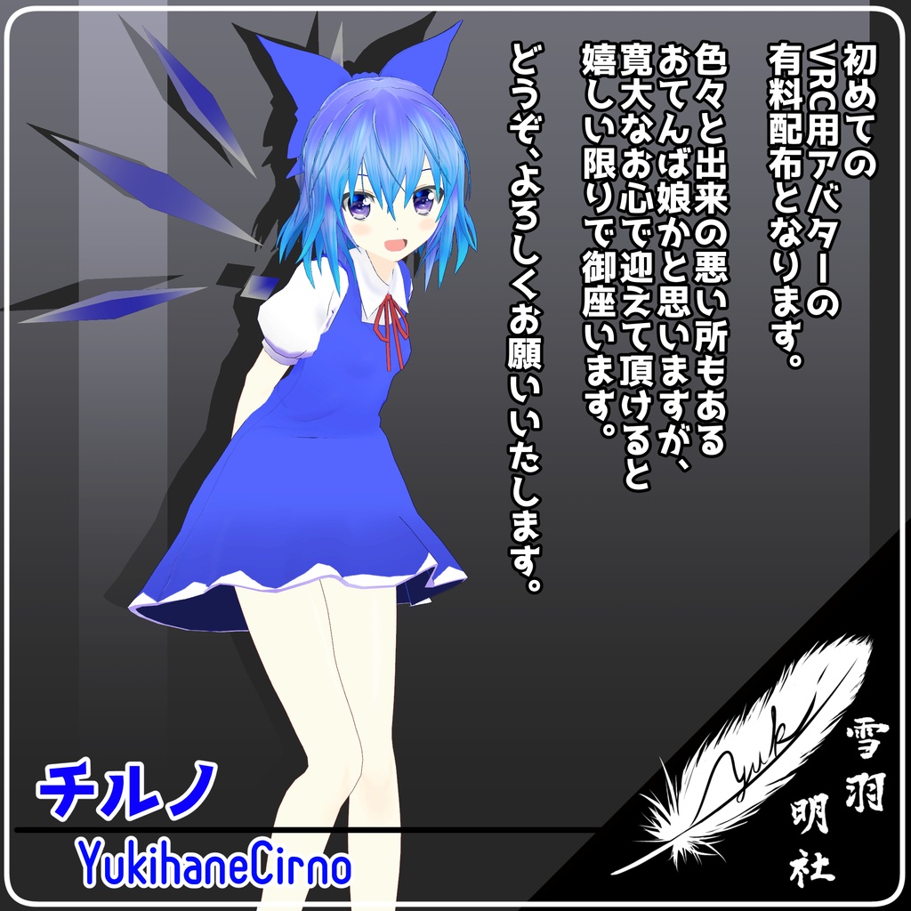 【VRC+VRM】ゆきはね式チルノ