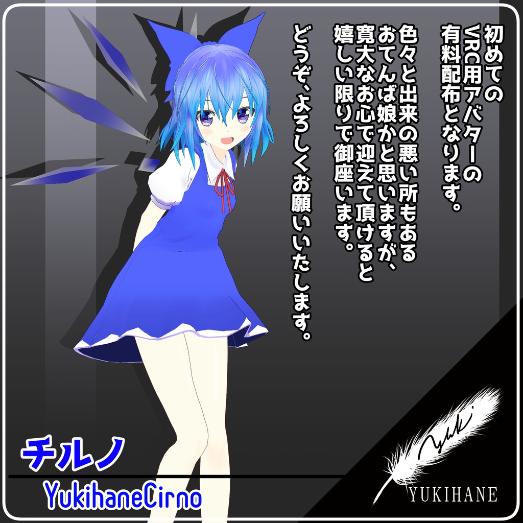 【3Dモデル】ゆきはね式チルノ