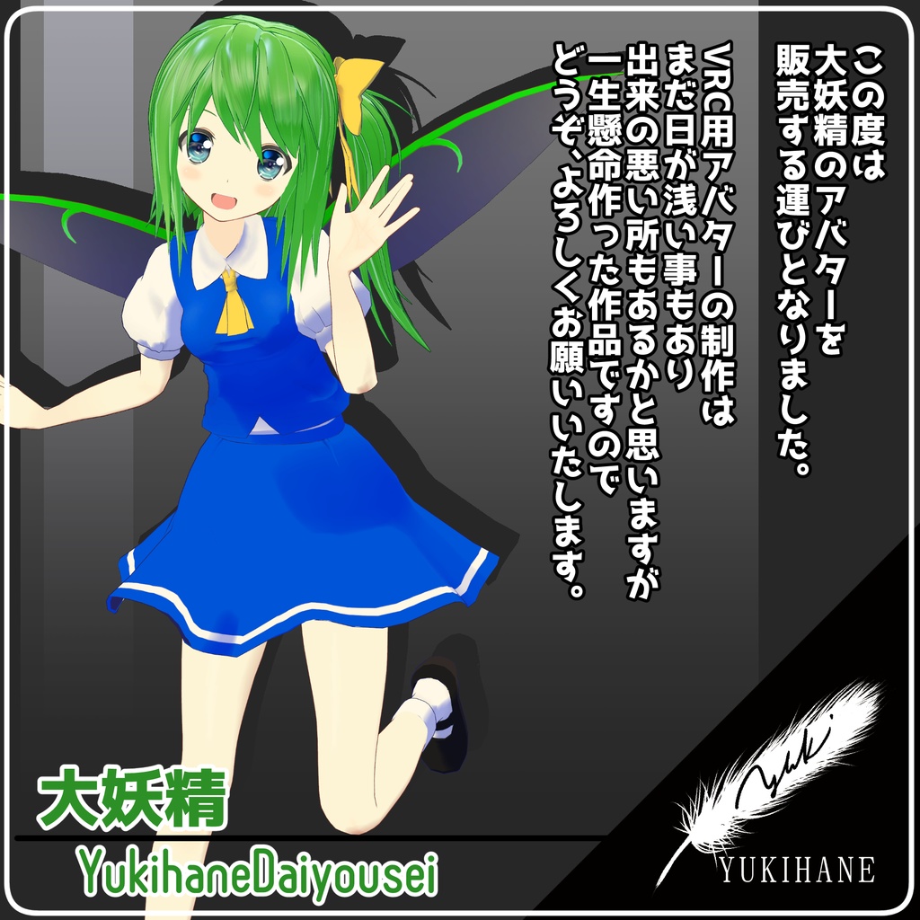 VRChat向けアバター ゆきはね式大妖精