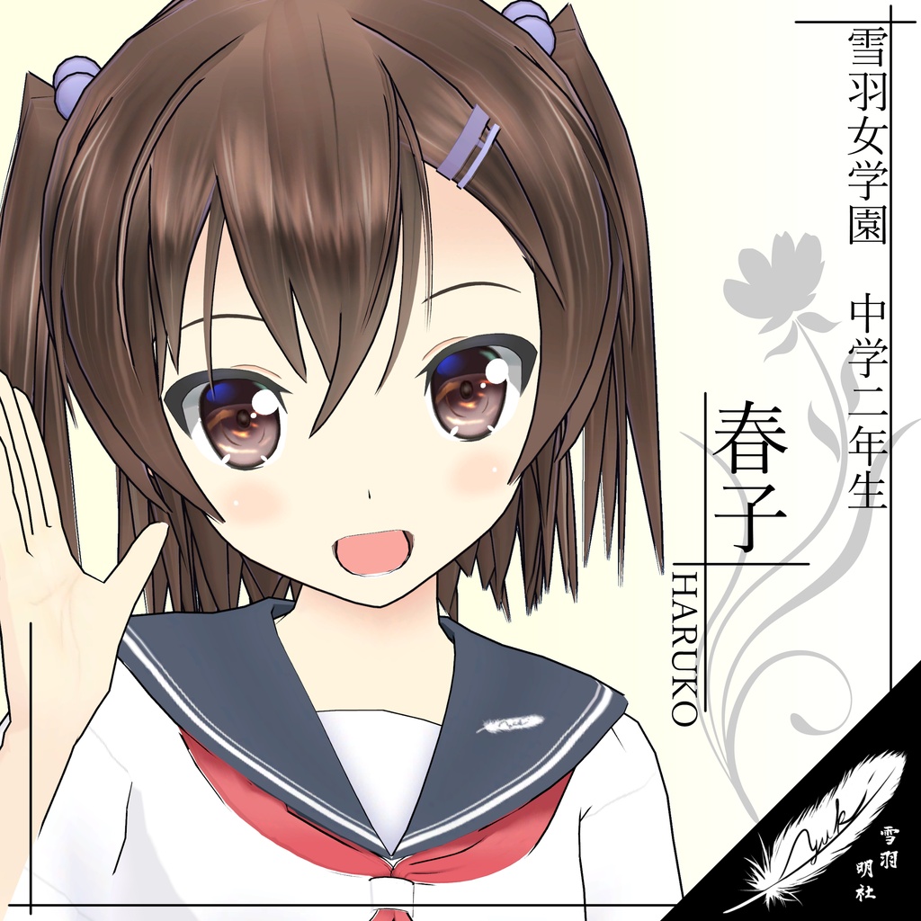 《ゆきはね式》 春子 【VRC&VRM】〈オリジナル3Dモデル〉