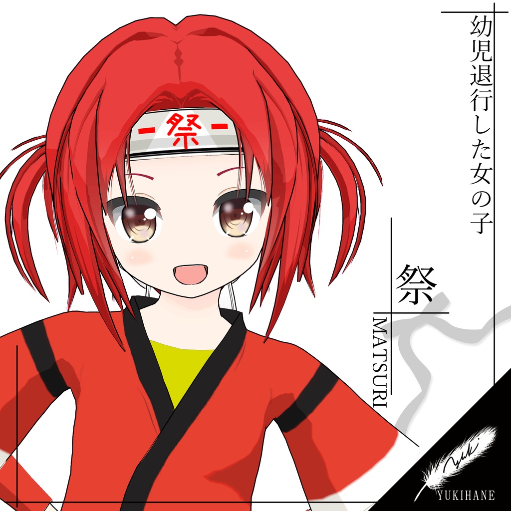 【オリジナル3Dモデル】祭6さい