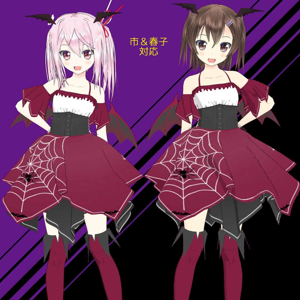 ハロウィンっぽい衣装(普段着にも!)【桔梗・ラスク・市・春子対応VRC用衣装】