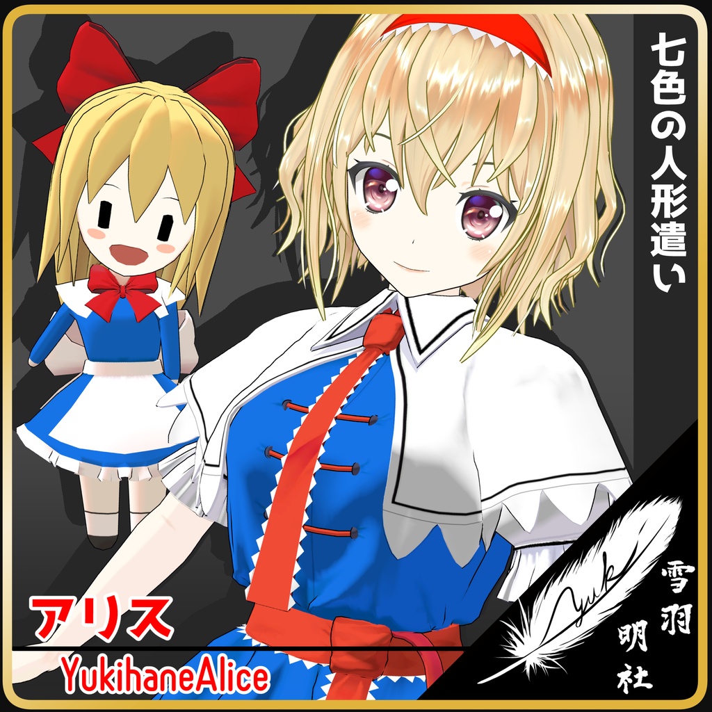 VRChat向けアバター ゆきはね式アリス