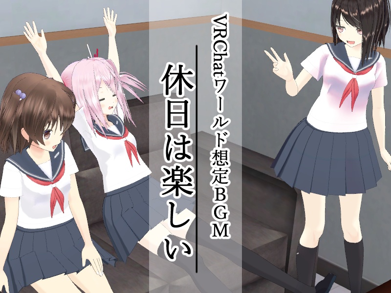 【VRChatワールド想定BGM】休日は楽しい【無料】
