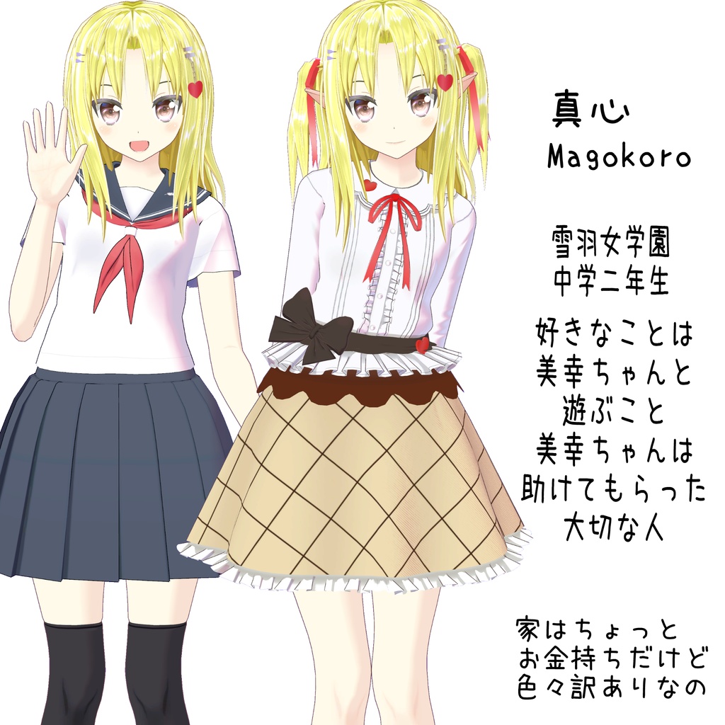 【オリジナル3Dモデル】真心【VRC】