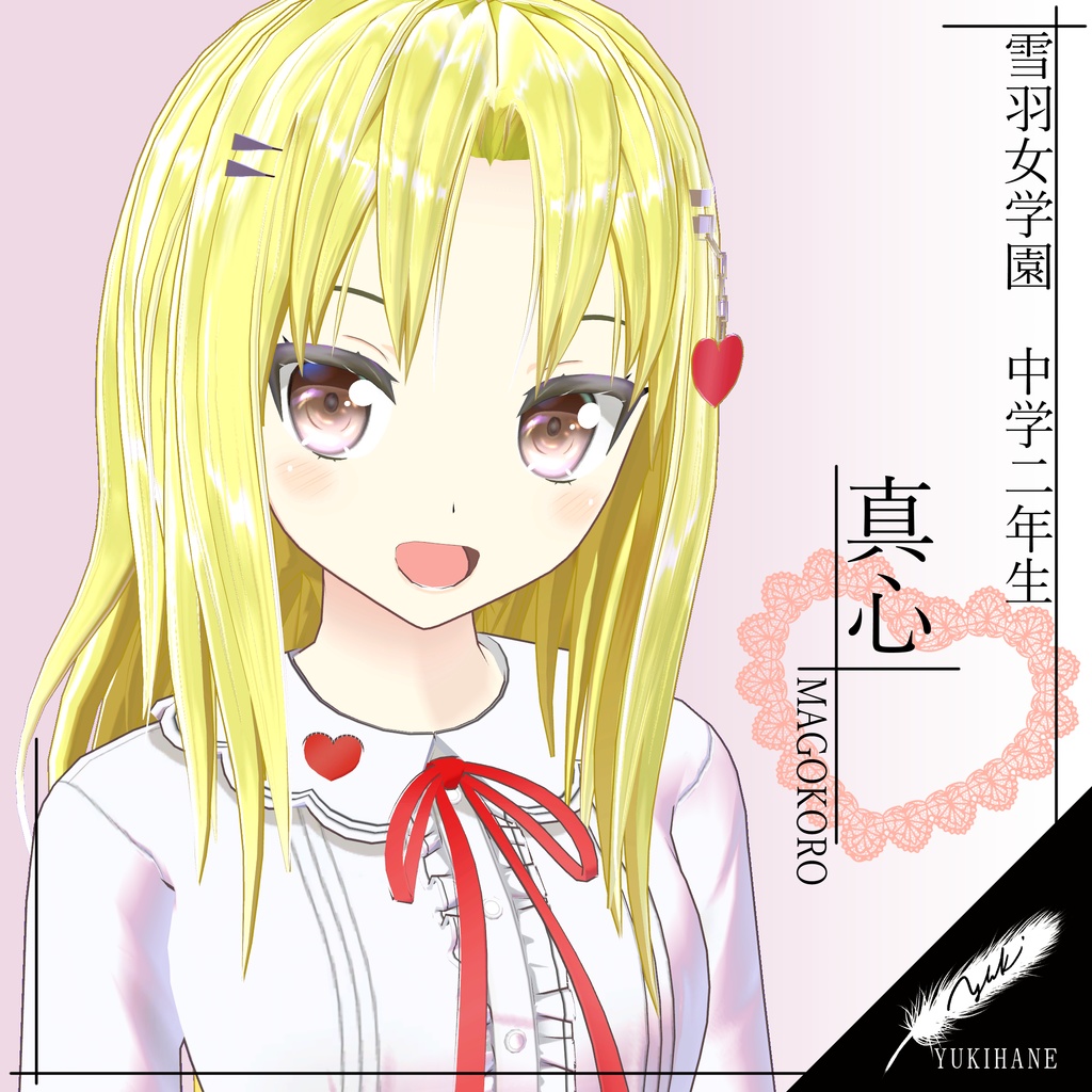 【オリジナル3Dモデル】真心【VRC】