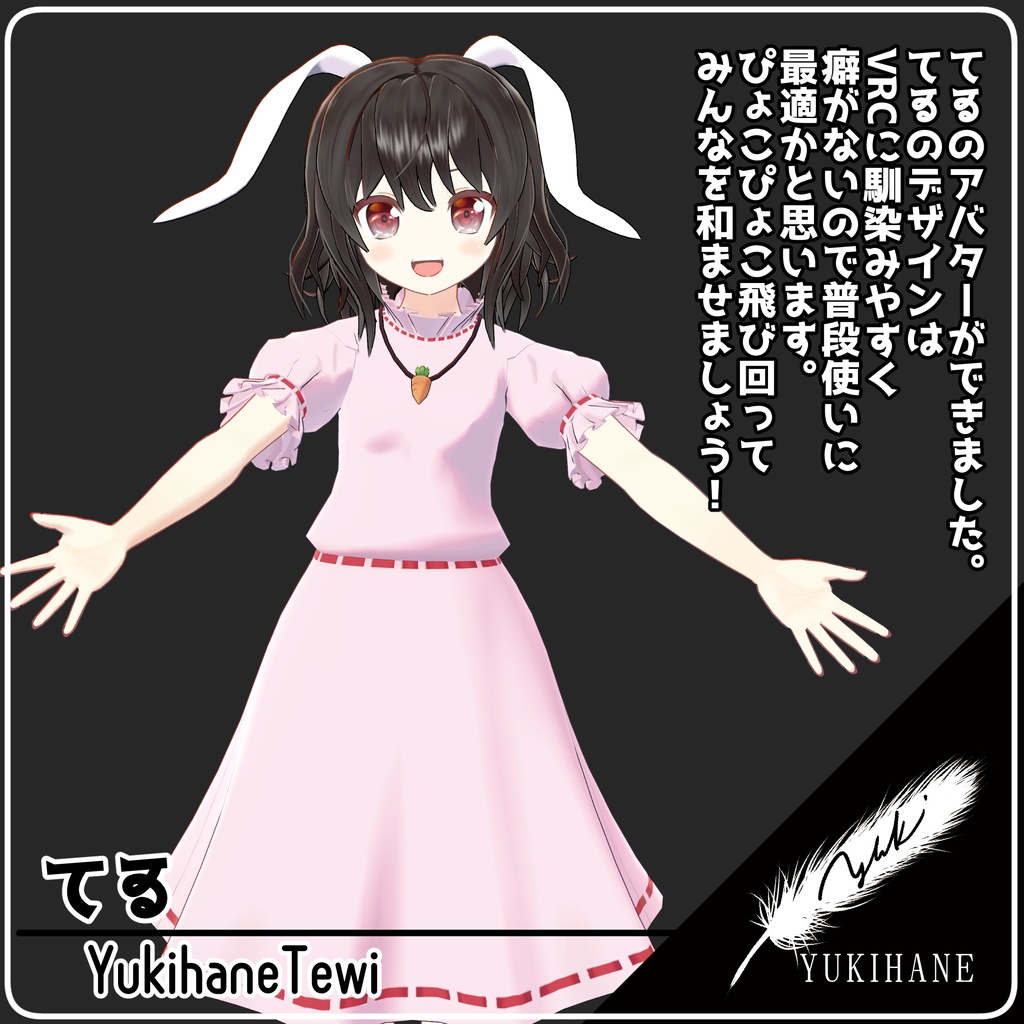 VRChat向けアバター ゆきはね式てゐ