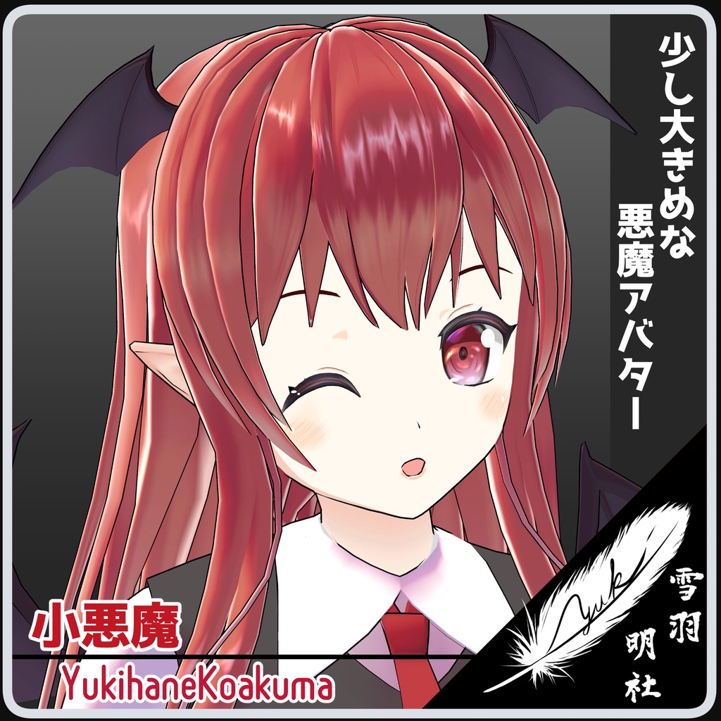 VRChat向けアバター ゆきはね式小悪魔