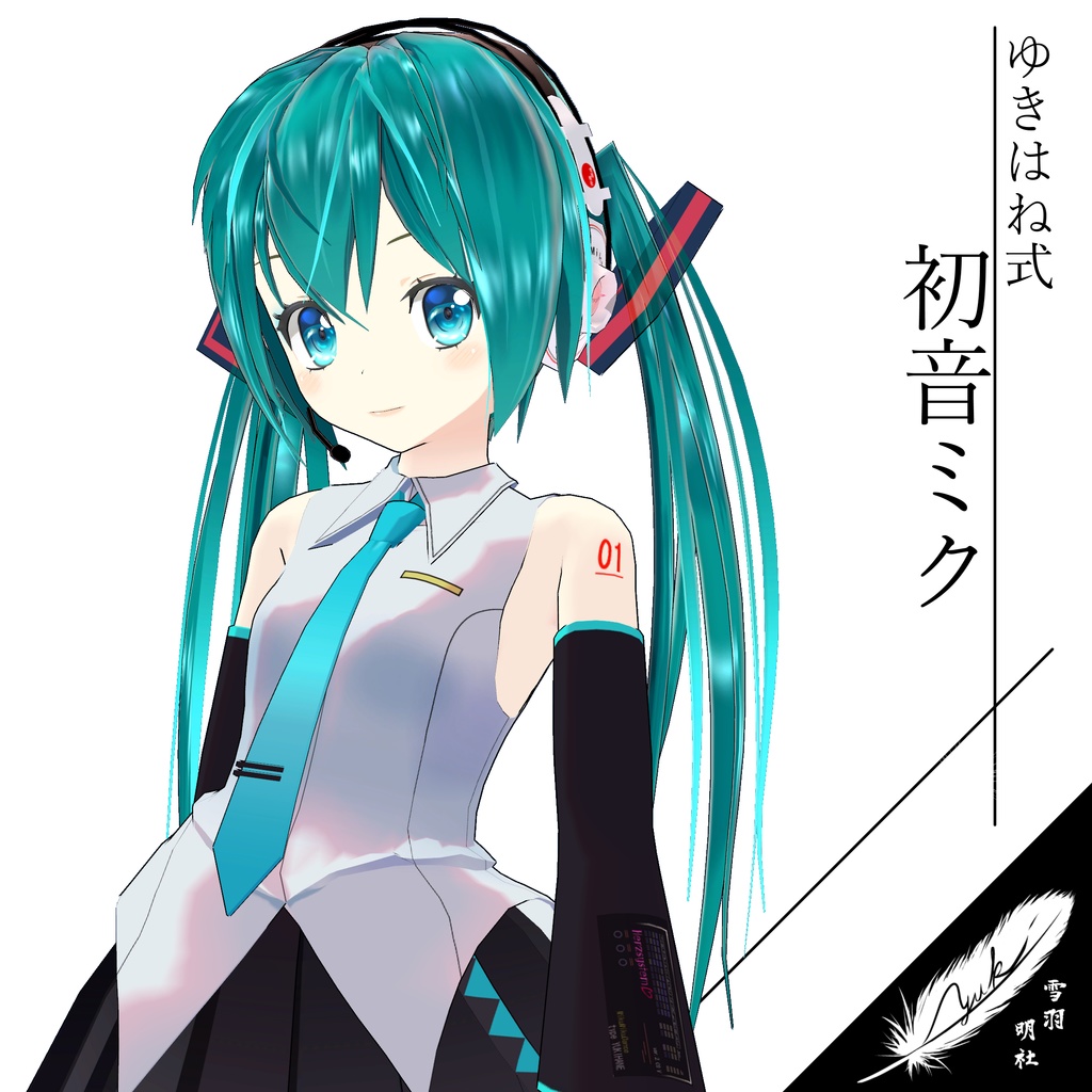 【3Dモデル】ゆきはね式初音ミク