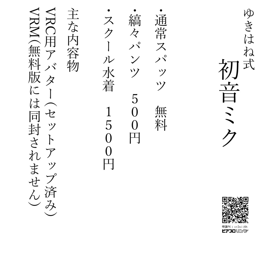 【3Dモデル】ゆきはね式初音ミク【無料】