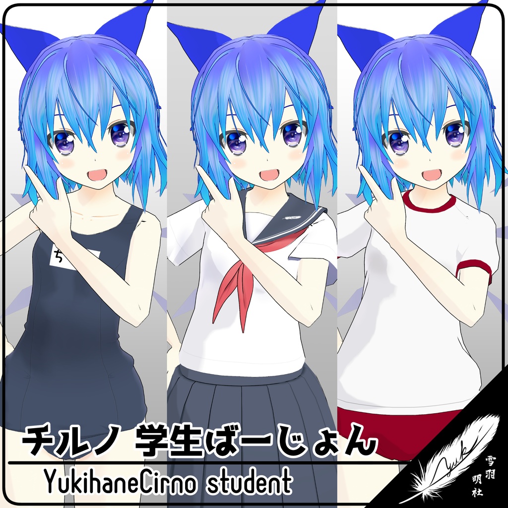 【VRCアバター】ゆきはね式チルノ学生ばーじょん!