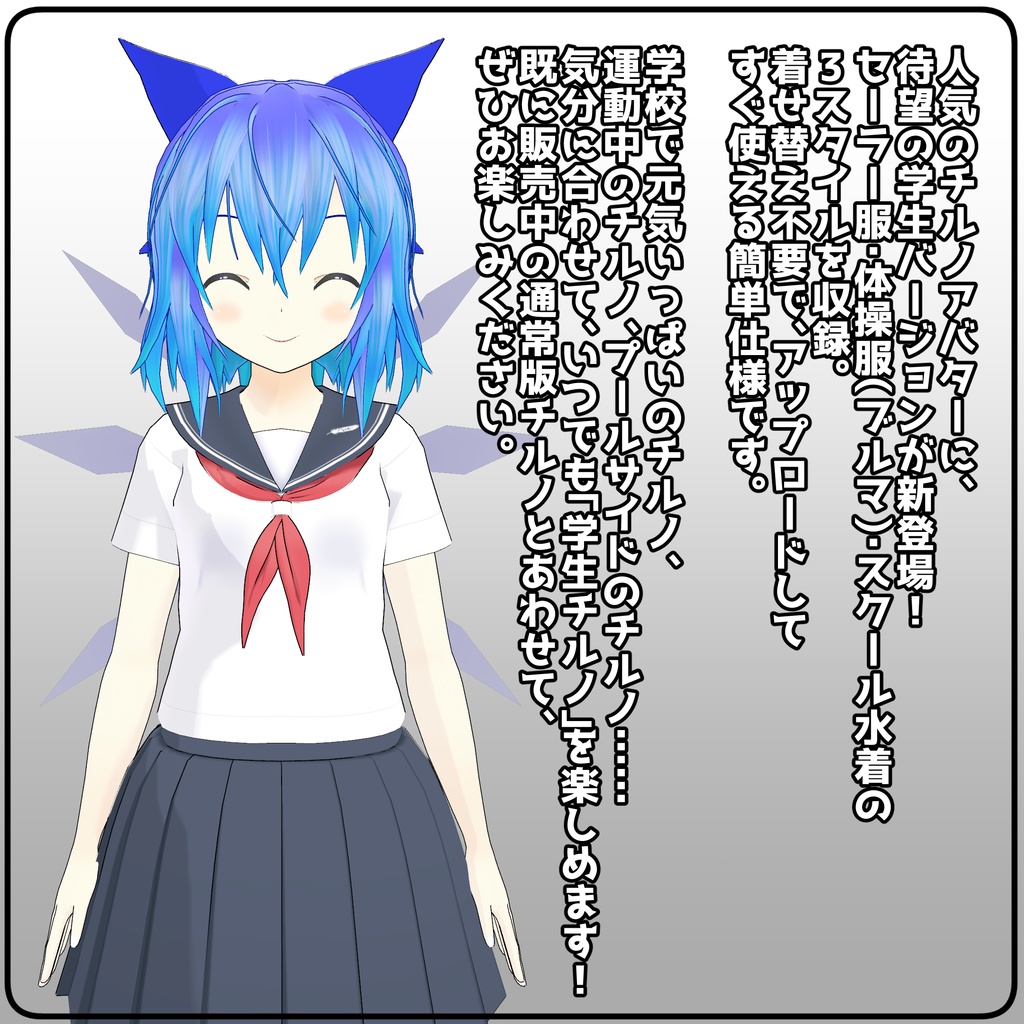 【VRCアバター】ゆきはね式チルノ学生ばーじょん!