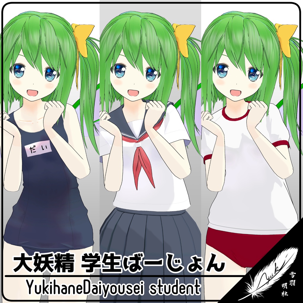 【VRCアバター】ゆきはね式大妖精学生ばーじょん！
