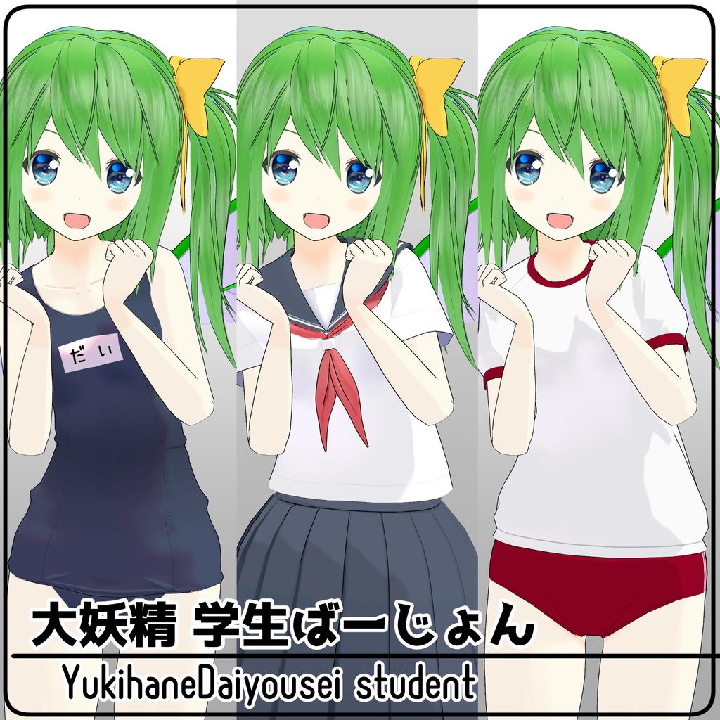 【VRCアバター】ゆきはね式大妖精学生ばーじょん!