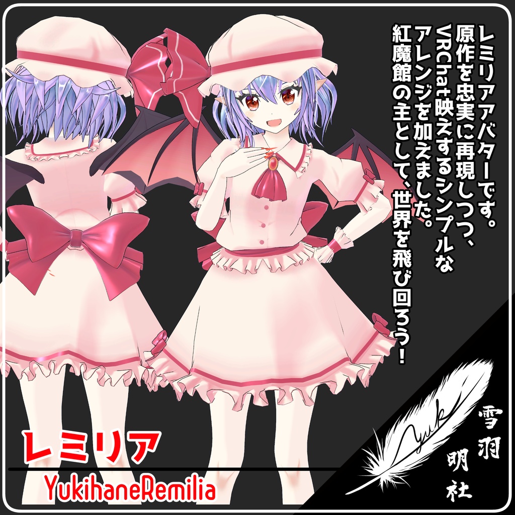 VRChat向けアバター ゆきはね式レミリア