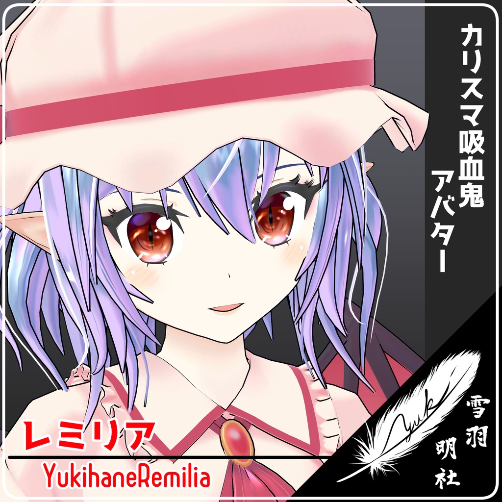 VRChat向けアバター　ゆきはね式レミリア
