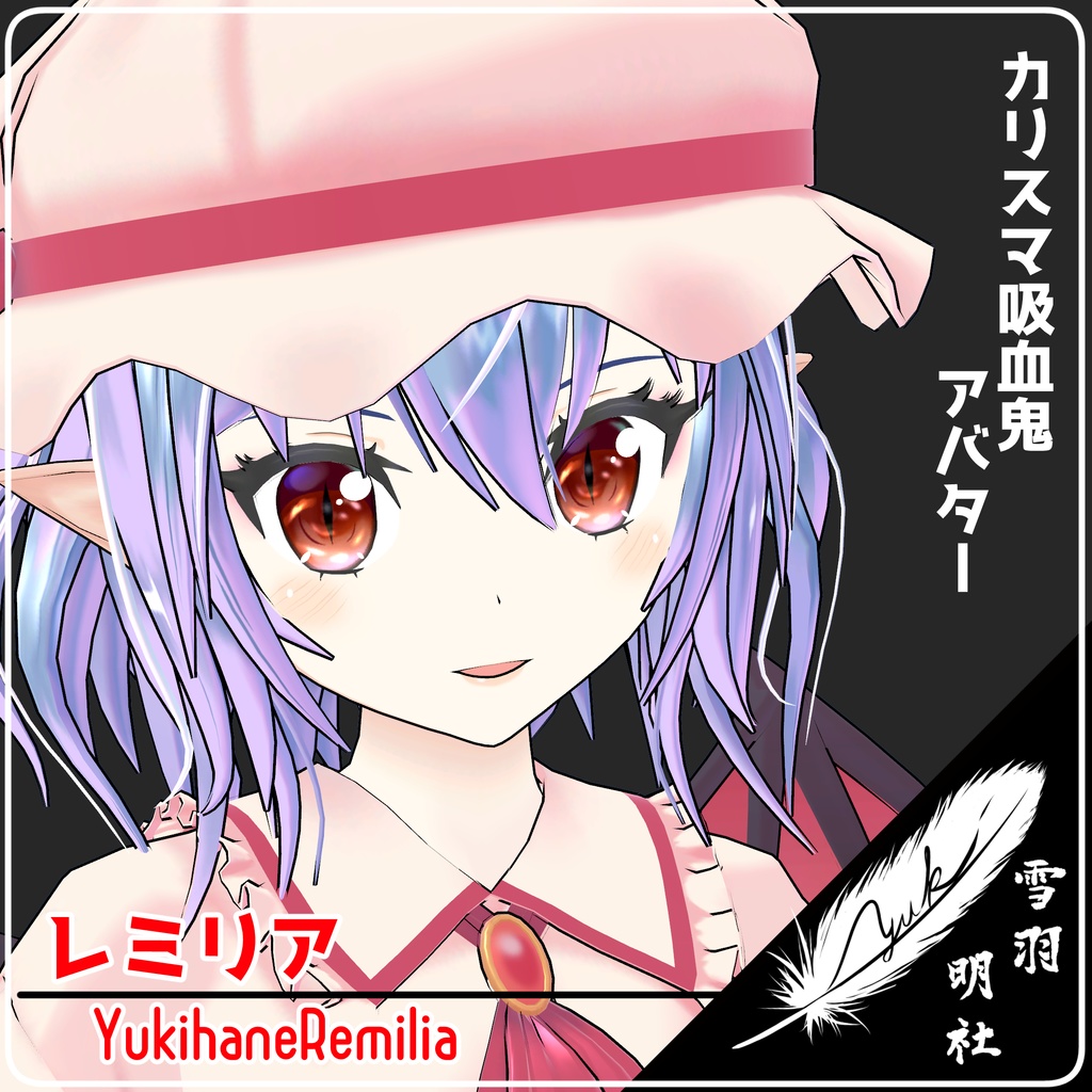VRChat向けアバター　ゆきはね式レミリア