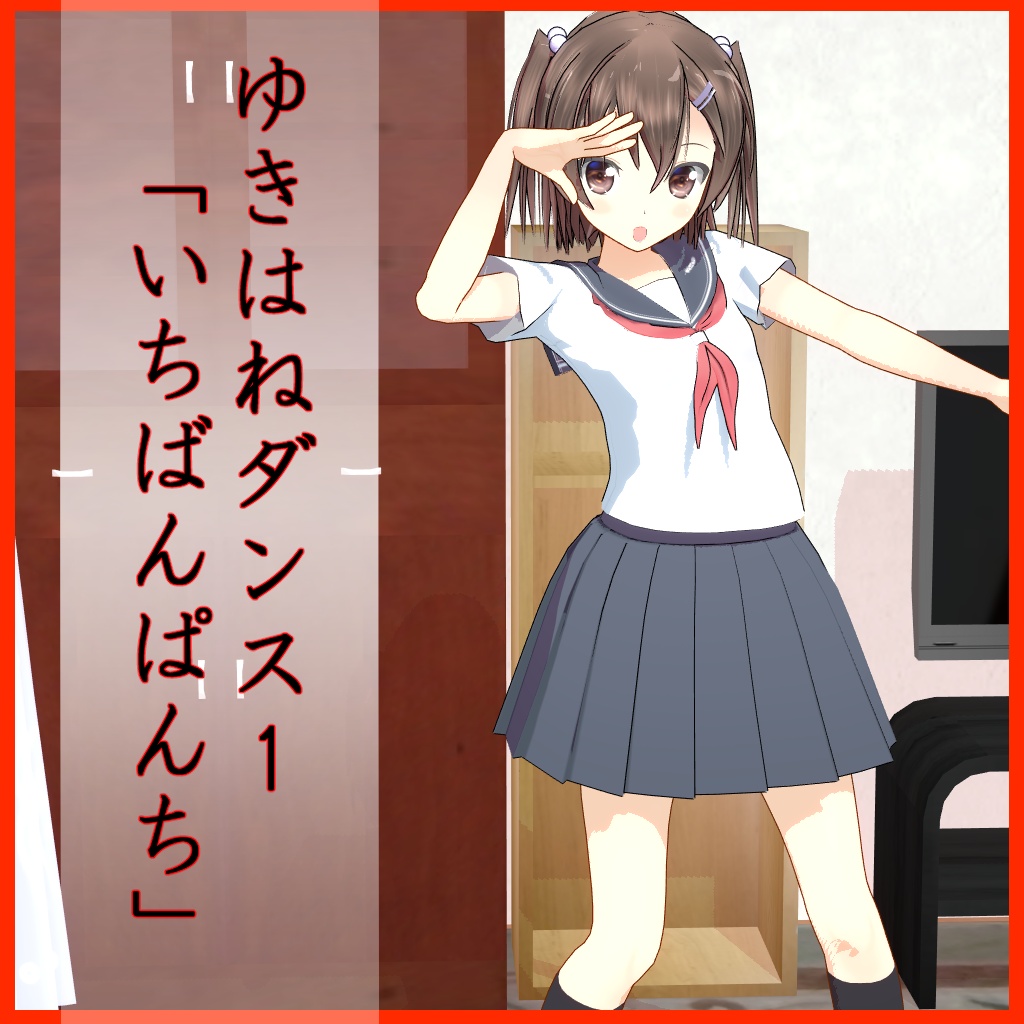 ゆきはねダンス1「いちばんぱんち」