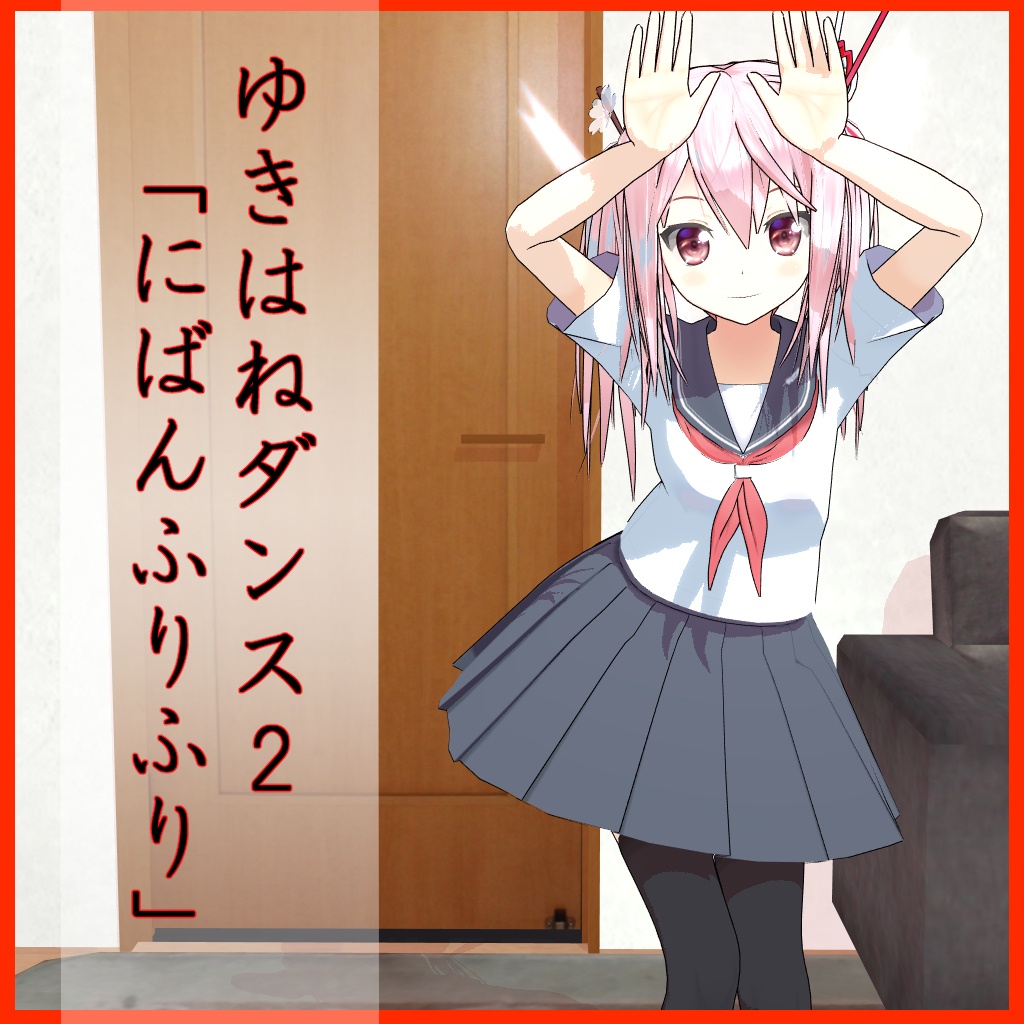ゆきはねダンス2「にばんふりふり」