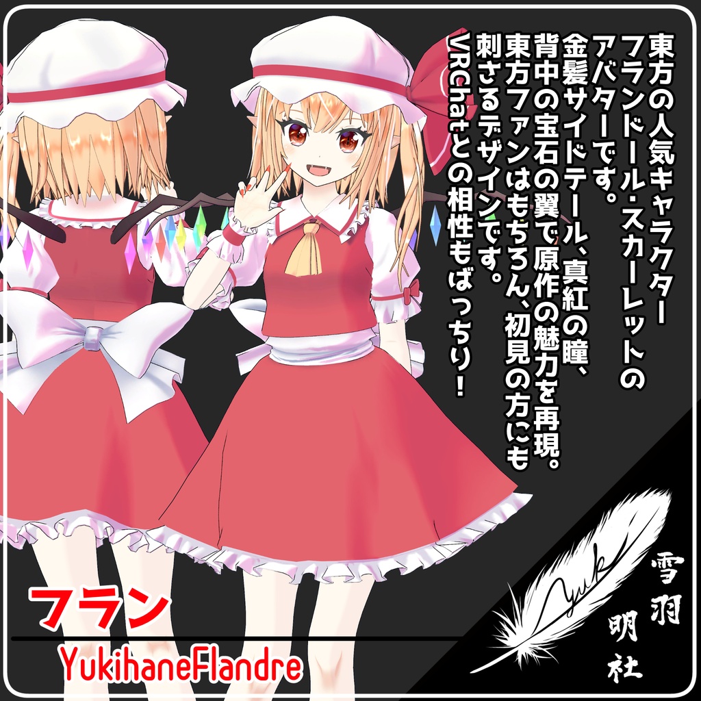 VRChat向けアバター ゆきはね式フラン