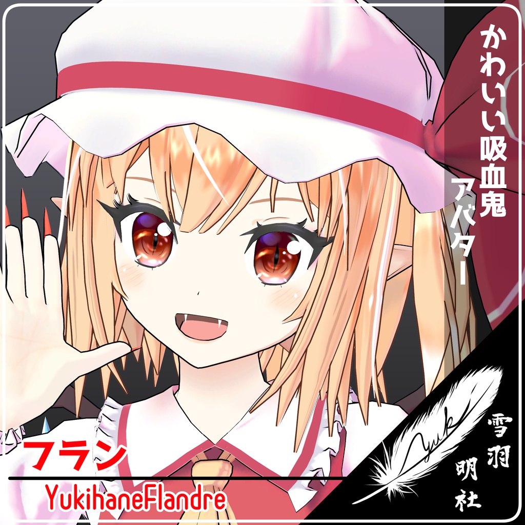 VRChat向けアバター　ゆきはね式フラン