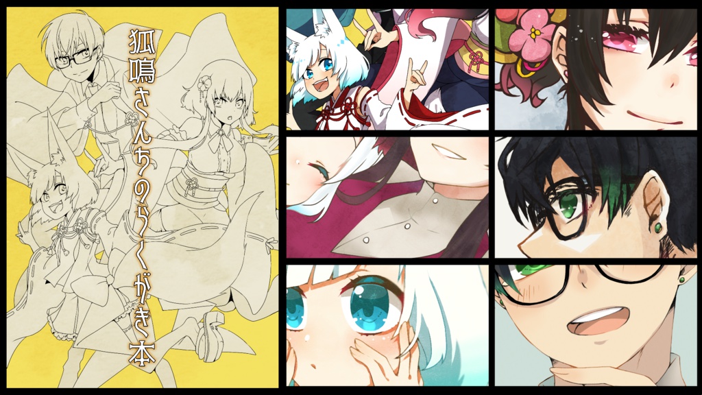 狐鳴さんちのらくがき本