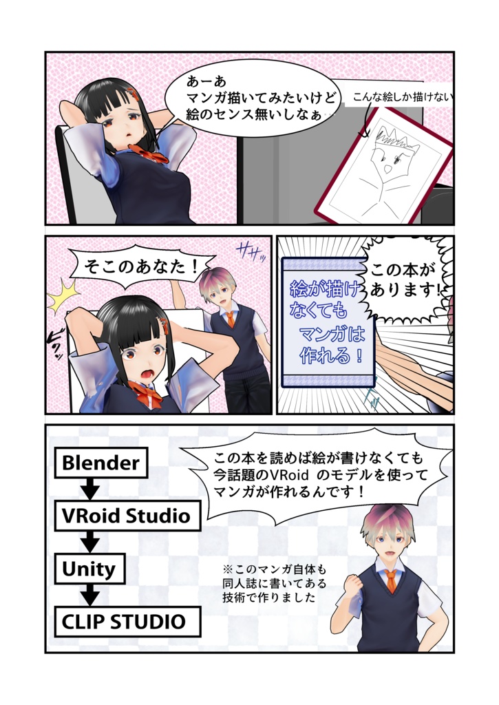絵が描けなくてもマンガは作れる! ~VRoidとクリスタでマンガを作る本