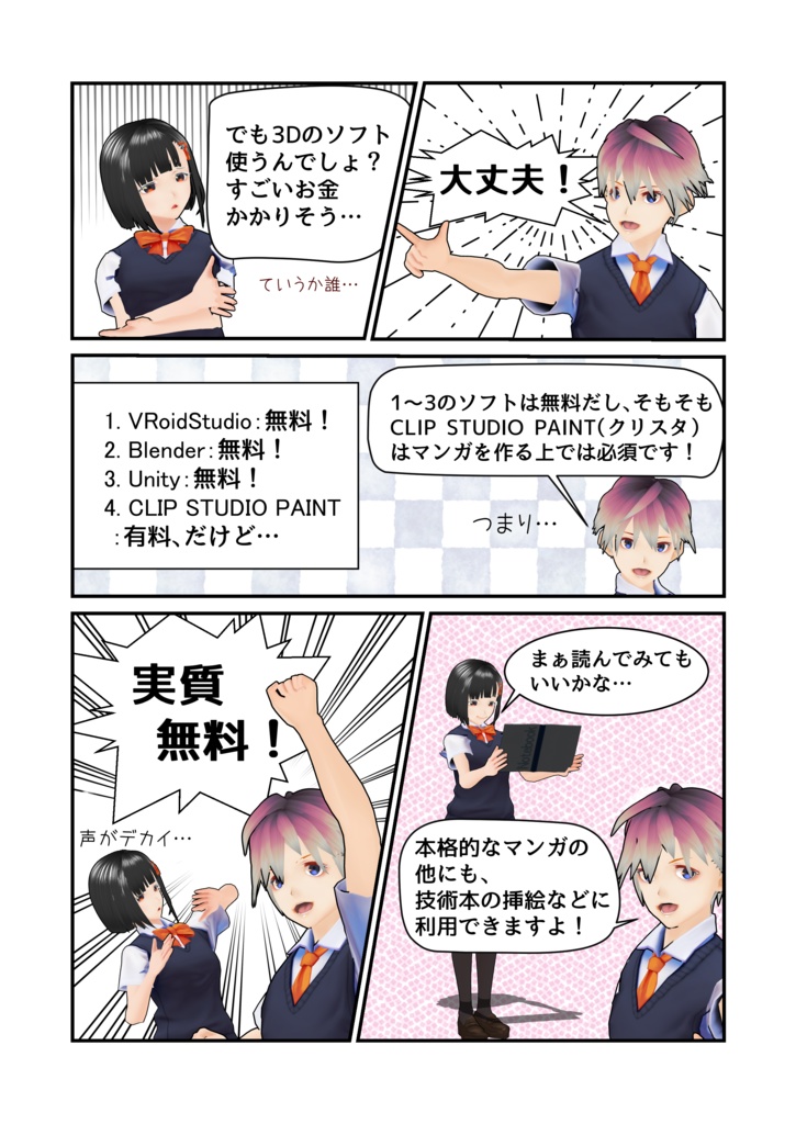 絵が描けなくてもマンガは作れる! ~VRoidとクリスタでマンガを作る本