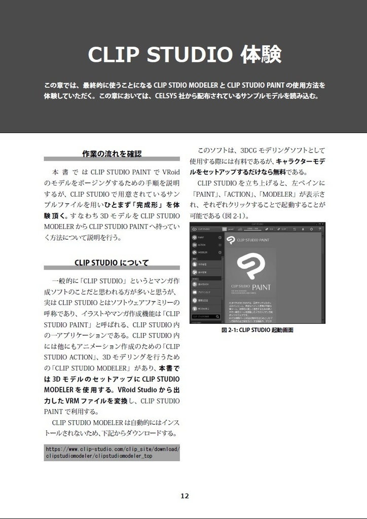 絵が描けなくてもマンガは作れる! ~VRoidとクリスタでマンガを作る本