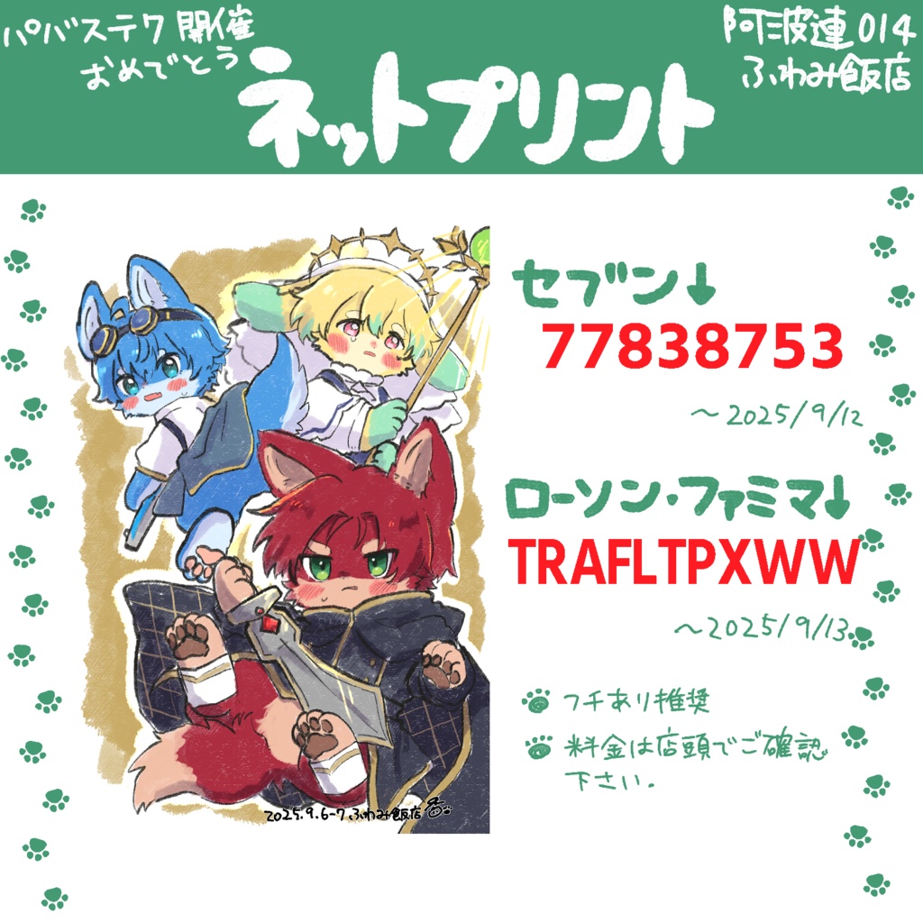 パバステ7ネットプリント