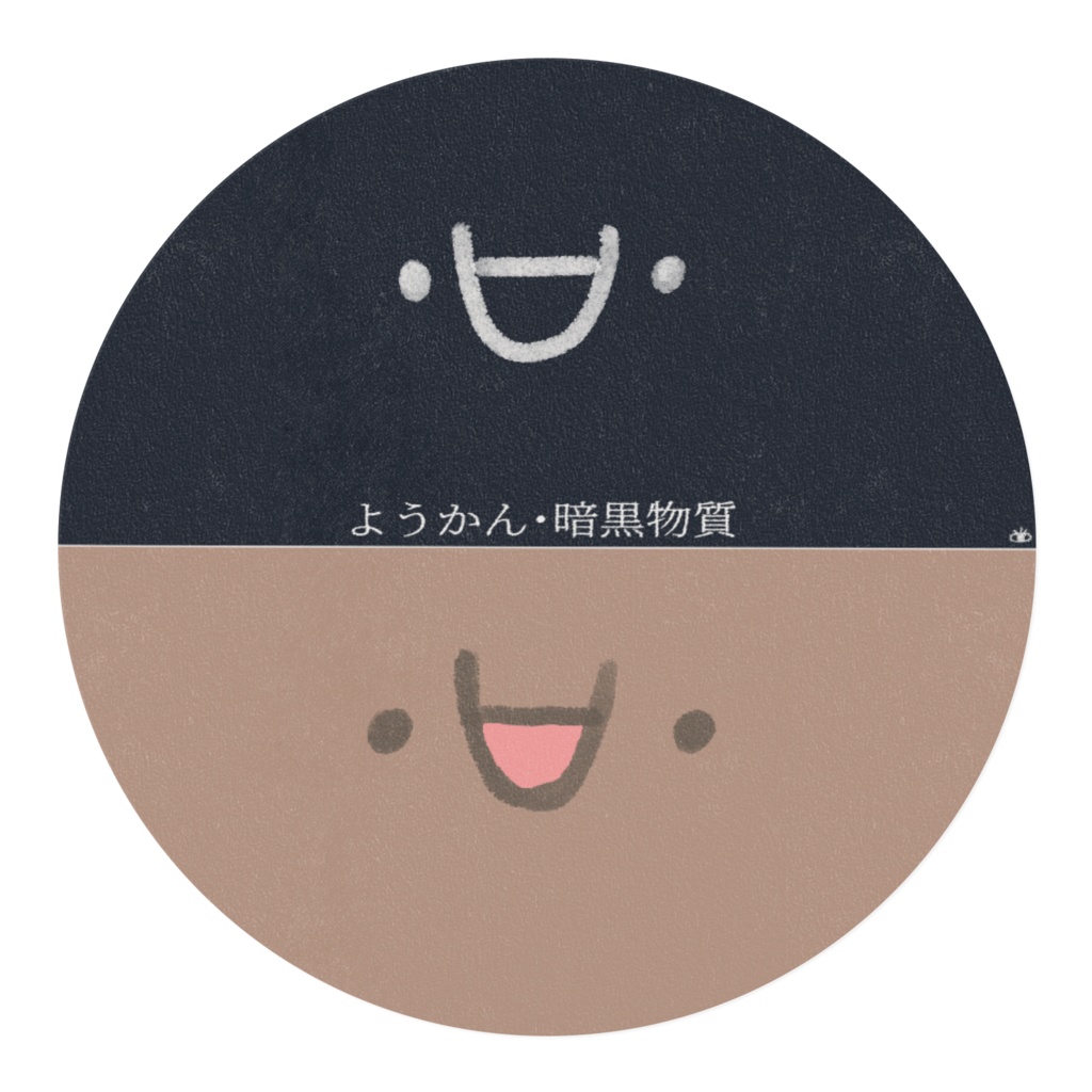 ようかん・暗黒物質マステ