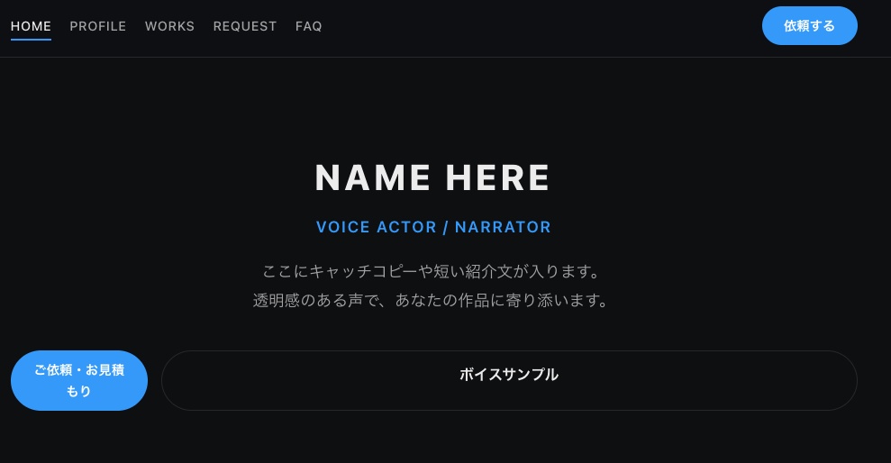 音声ポートフォリオサイトテンプレ（黒×余白）｜試聴＆依頼導線つき／スマホ最適化
