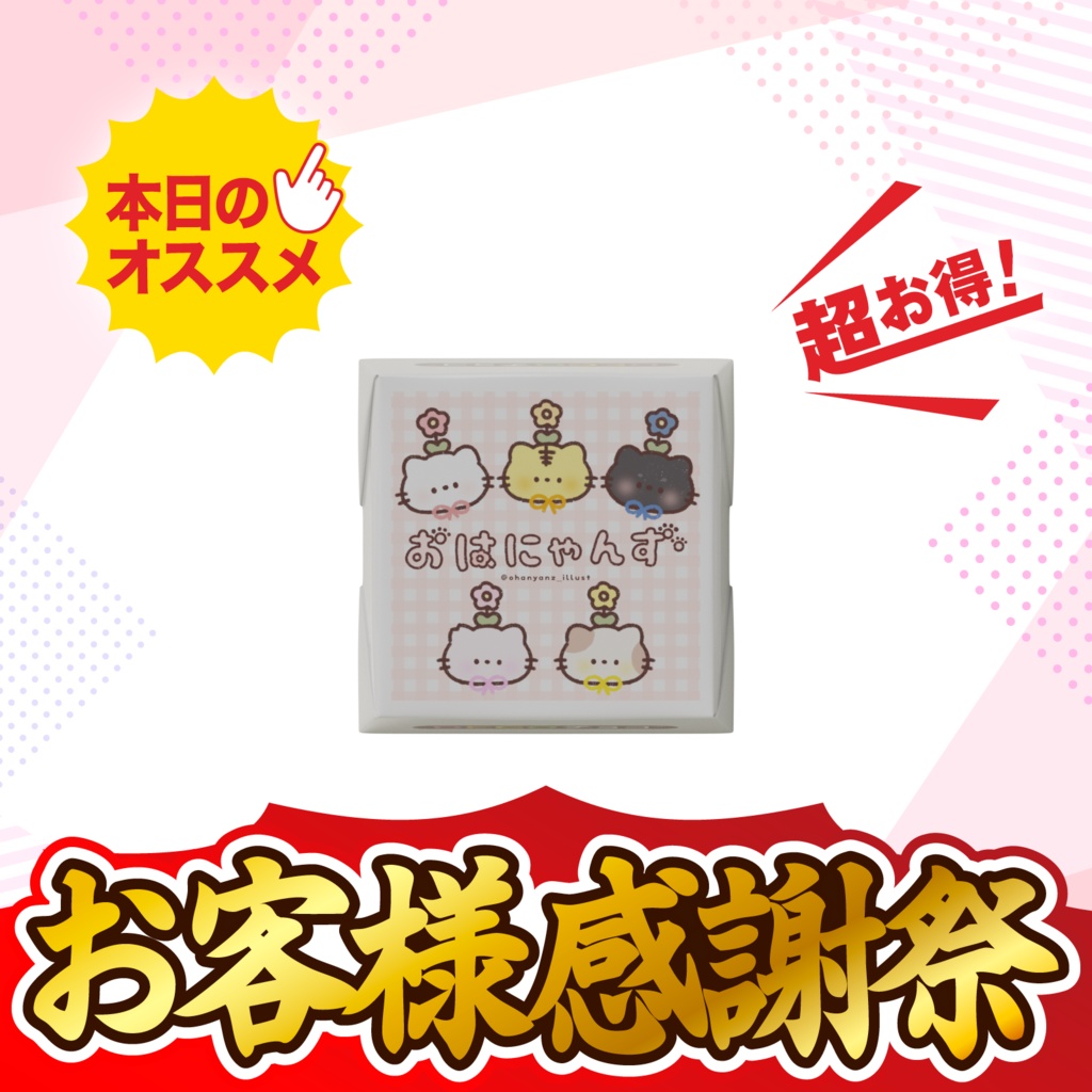おはにゃんずチョコ