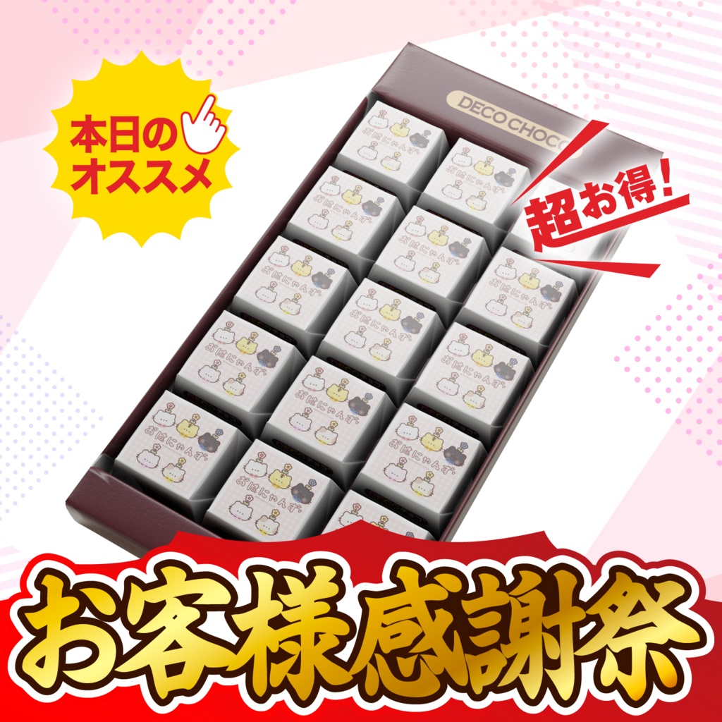 おはにゃんずチョコ