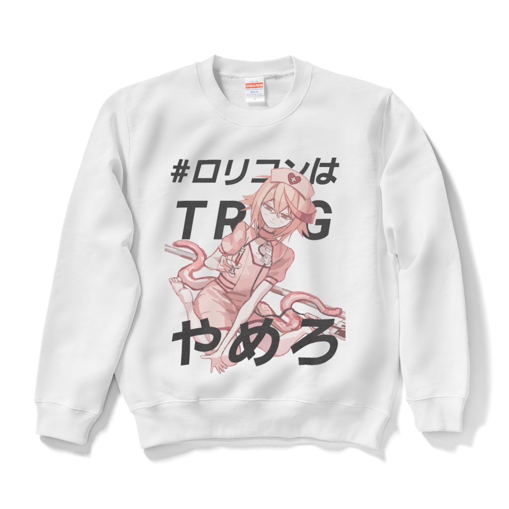#ロリコンはTRPGやめろスウェット