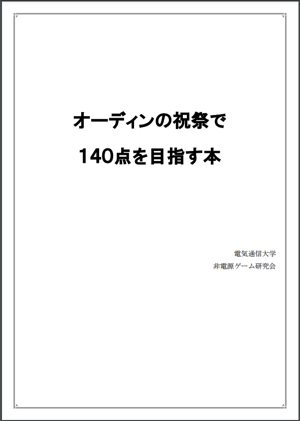 オーディンの祝祭で140点目指す本