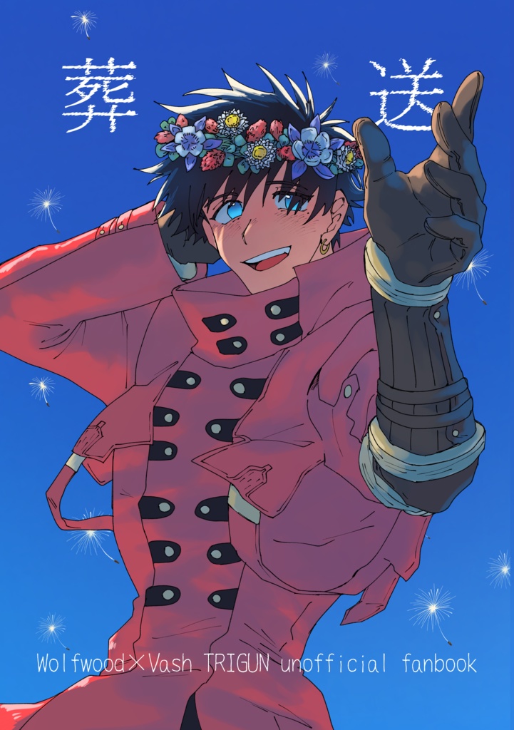 葬送　死ネタ合同再録集