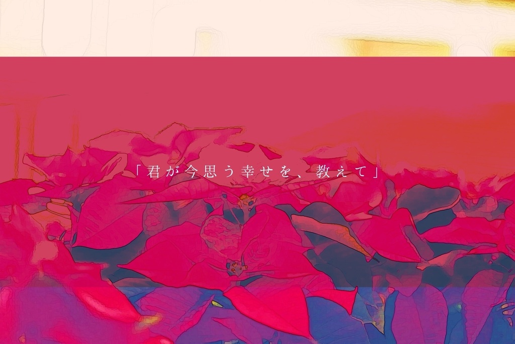 CoCシナリオ『どうか僕らに祝福を』SPLL:E109486