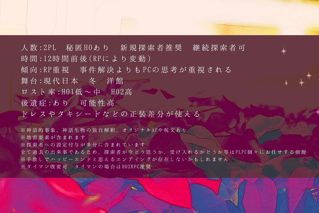 CoCシナリオ『どうか僕らに祝福を』SPLL:E109486