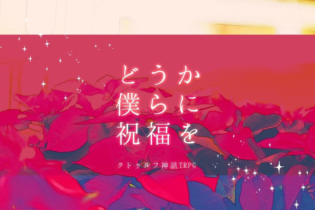 CoCシナリオ『どうか僕らに祝福を』SPLL:E109486