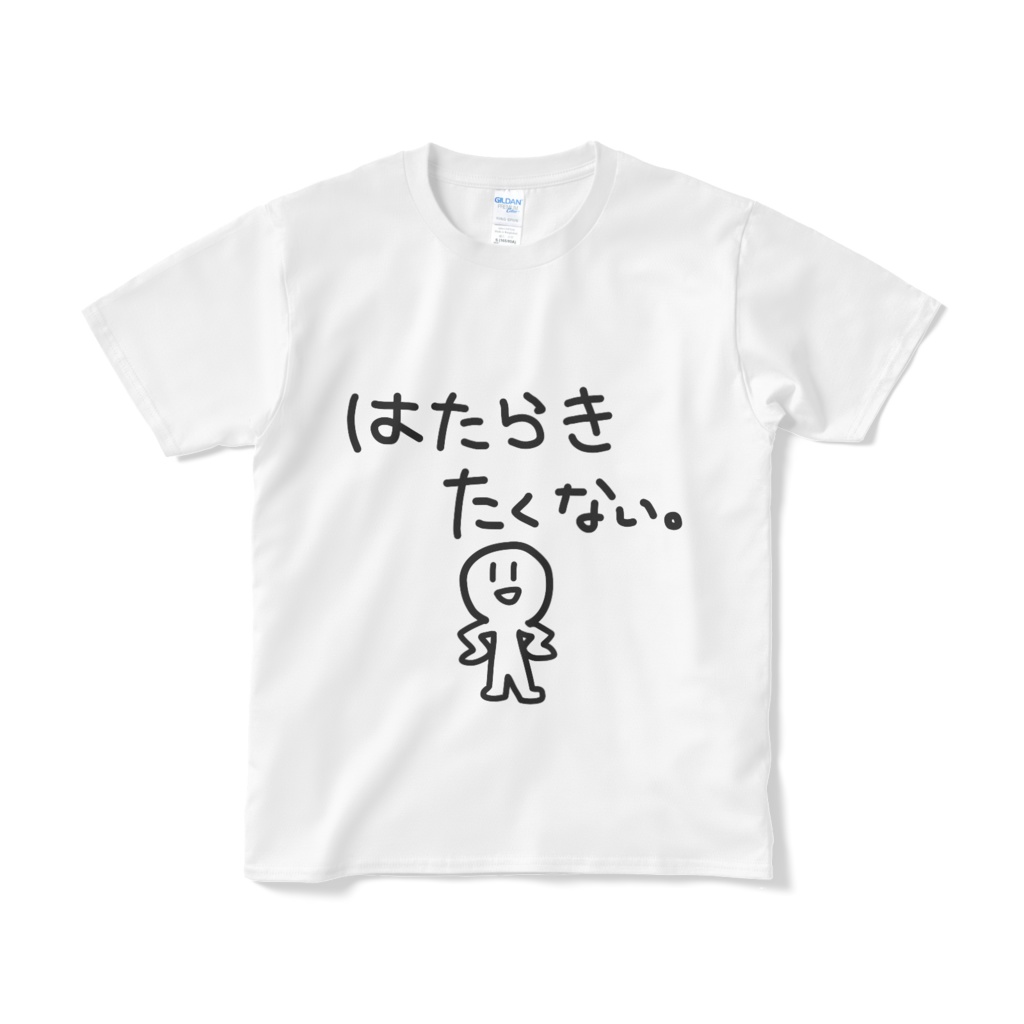 はたらきたくないTシャツ（白）