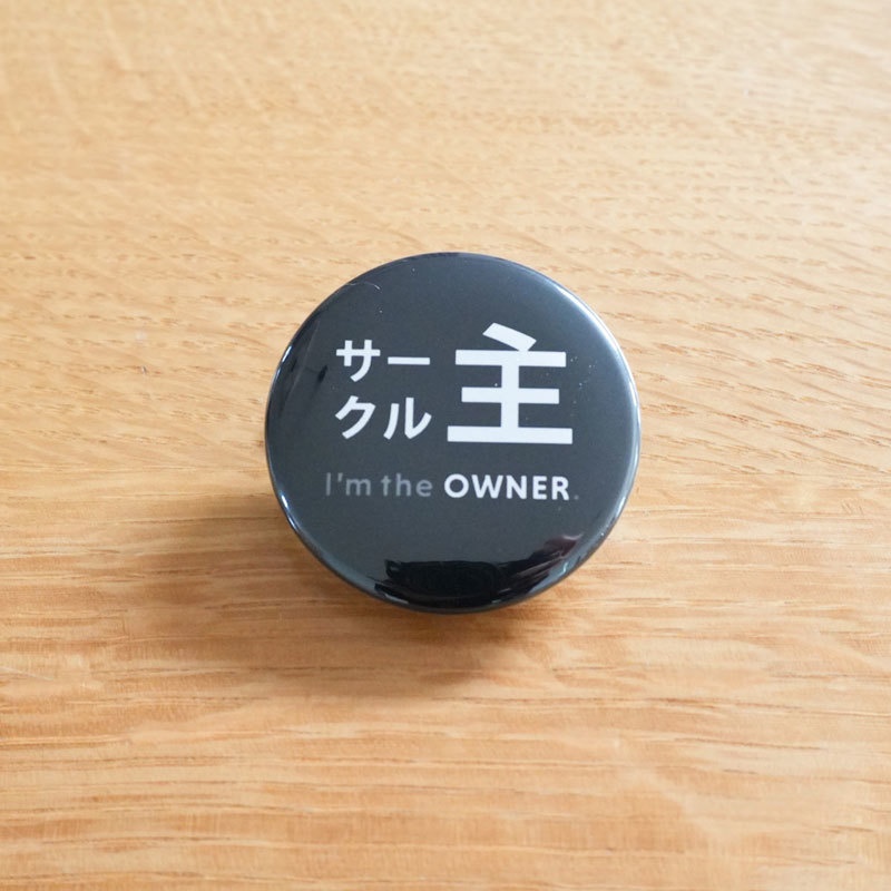 【クリップ&ピン式】サークル主さんの缶バッジ