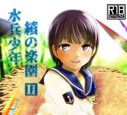 水兵少年績の楽園Ⅱ