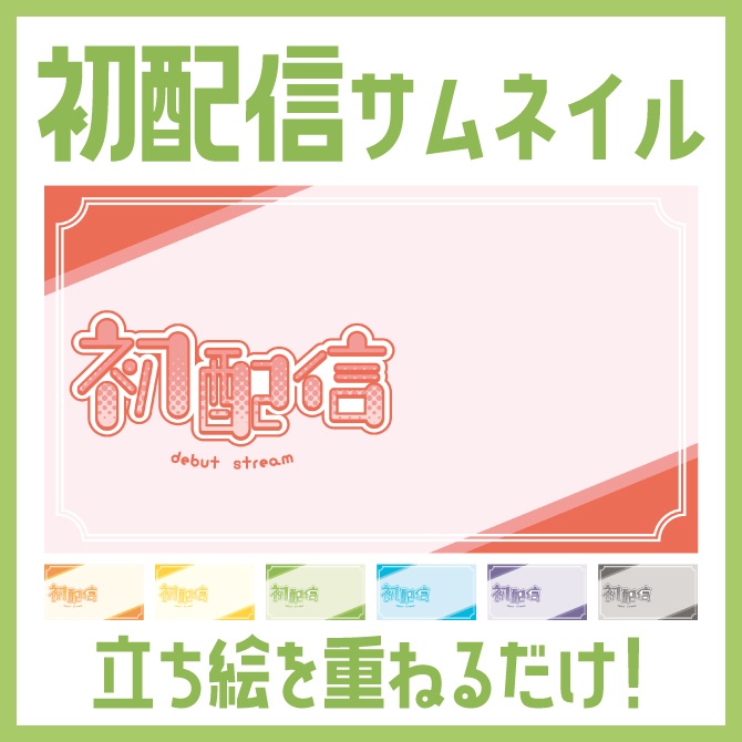 初配信サムネイル素材