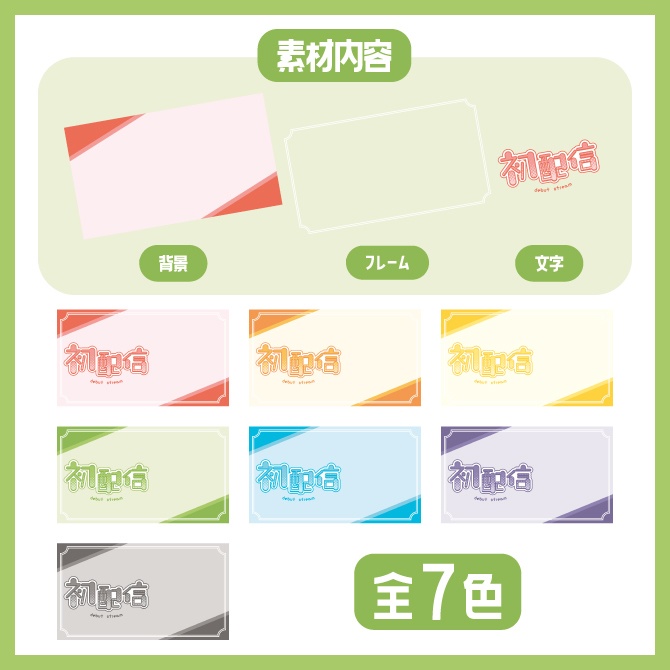 初配信サムネイル素材